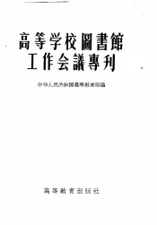 高等学校图书馆工作会议专刊
