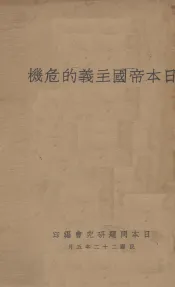 日本帝国主义的危机
