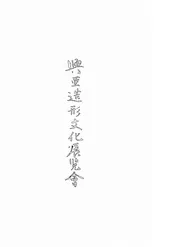 兴亚造形文化展览会解说