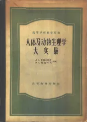 人体及动物生理学大实验