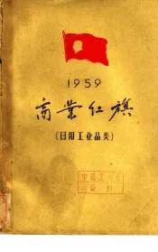 1959商业红旗  日用工业品类