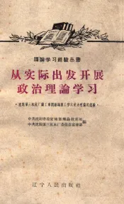 从实际出发开展政治理论学习  沈阳第三机床厂铸工车间组织职工学习政治理论的经验