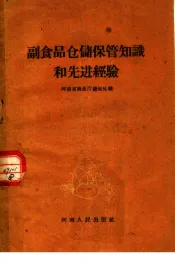 副食品仓储保管知识和先进经验