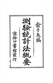 测验统计法概要