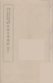 崇祯存实疏钞  9