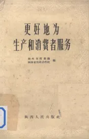 更好地为生产和消费者服务  陕西省商贸、供销系统先进工作者介绍