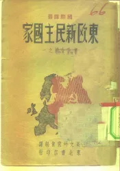 东欧新民主国家
