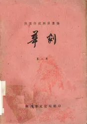 陕西传统剧目汇编  华剧  第2集