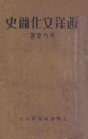 西洋文化简史