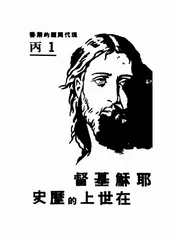 耶稣基督在世上的历史