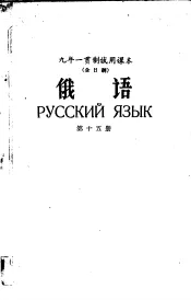 九年一贯制试用课本  全日制  俄语  第15册