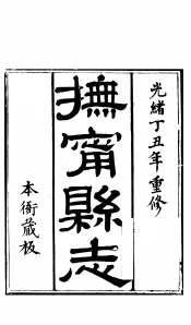 河北抚宁县志  第1卷