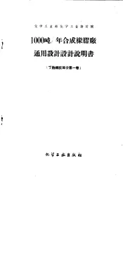 化学工业部化学工业设计院  1000吨/年合成橡胶厂通用设计  设计说明书  丁钠橡胶部份  第1卷