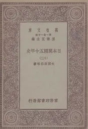 日本开国五十年史  12