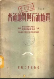 普通地质与石油地质