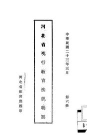 河北省现行教育法规辑要