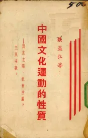 中国文化运动的性质