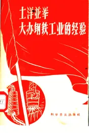 土洋并举大办钢铁工业的经验