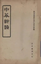 中华新韵