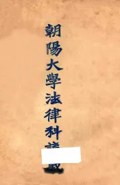 朝阳大学法律科讲义  法学通论  法院编制法