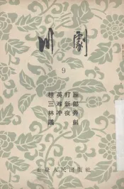 川剧  9  桂英打雁  三难新郎  林冲夜奔  议剑