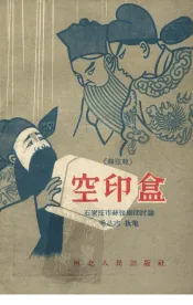 空印盒  丝弦戏
