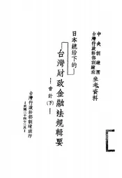 日本统治下的台湾财政金融法规辑要
