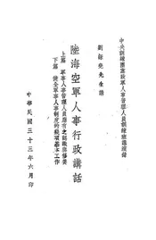 陆海空军人事行政讲话