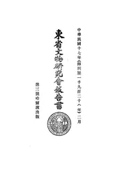 东省文物研究会报告书
