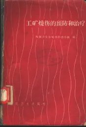 工矿烧伤的预防和治疗