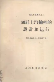 60千瓦土汽轮机的设计和运行