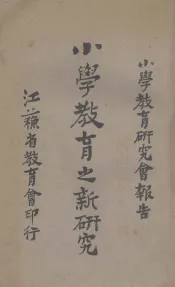 小学教育之新研究  小学教育研究会报告