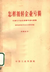 怎样扭转企业亏损  介绍几个企业扭转亏损的经验