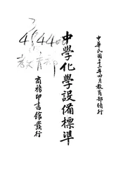 中学化学设备标准
