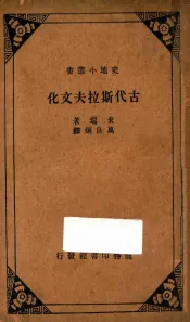 古代斯拉夫文化