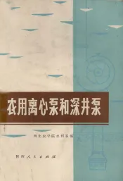 农用离心泵和深井泵