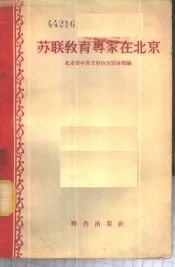 苏联教育专家在北京