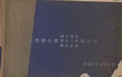 华侨联合会过去历史现在工作将来计划报告书