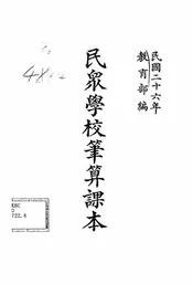 民众学校笔算课本