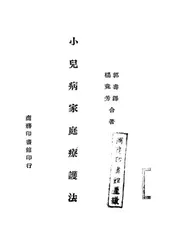 小儿病家庭疗护法