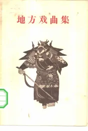 地方戏曲集  第1辑