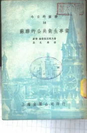 今日的苏联  苏联公共卫生事业