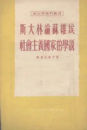 斯大林论苏维埃社会主义国家的学说