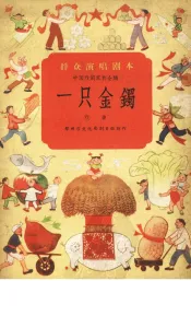 一只金镯  戏曲
