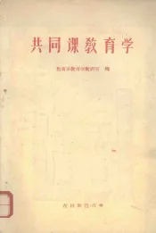 共同课教育学
