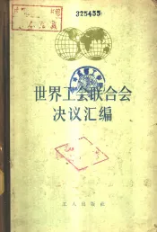 世界工会联合会会议决议汇编