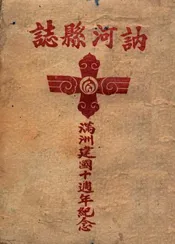 讷河县志