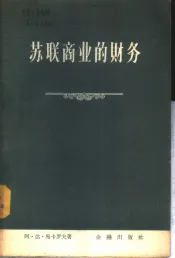 苏联商业的财务