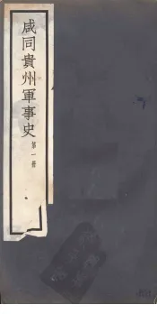 咸同贵州军事史
