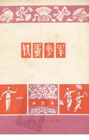 铁蛋参军  曲艺集
